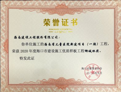 海南建設工程股份有限公司承建的海南省兒童醫(yī)院新建項目（一期）獲得2020年度海口市建設施工優(yōu)質(zhì)樣板工程椰城杯獎