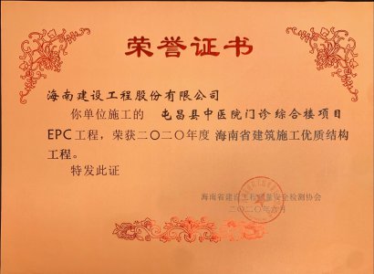海南建設工程股份有限公司承建的屯昌中醫(yī)院門診綜合樓項目EPC工程獲得2020年度海南省建筑施工優(yōu)質(zhì)結(jié)構(gòu)工程