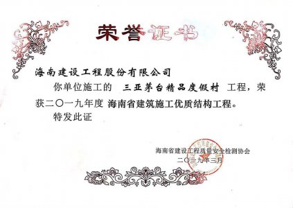 海南建設(shè)工程股份有限公司承建的三亞茅臺(tái)精品度假村工程獲得2019年度海南省建筑施工優(yōu)質(zhì)結(jié)構(gòu)工程