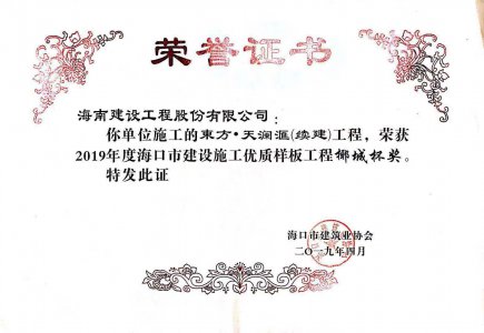 海南建設(shè)工程股份有限公司承建的東方&middot;天瀾匯（續(xù)建）1#、2#、4#號(hào)樓工程獲得2019年度?？谑薪ㄔO(shè)施工優(yōu)質(zhì)樣板工程椰城杯獎(jiǎng)