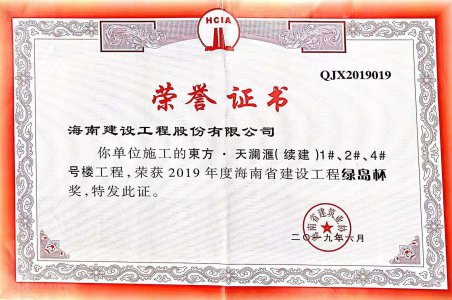 海南建設(shè)工程股份有限公司承建的東方&middot;天瀾匯（續(xù)建）1#、2#、4#號(hào)樓工程獲得2019年度海南省建設(shè)工程綠島杯獎(jiǎng)