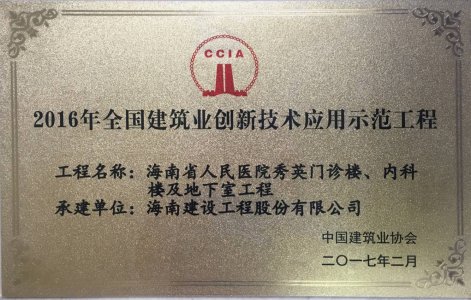 海南建設工程股份有限公司承建的海南省人民醫院秀英門診樓、內科樓及地下室工程被授予2016年度&ldquo;海南省建筑業新技術應用示范工程＂